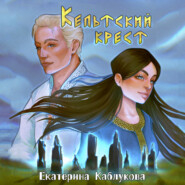 бесплатно читать книгу Кельтский крест автора Екатерина Каблукова