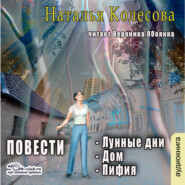 бесплатно читать книгу Повести (сборник 2) автора Наталья Колесова