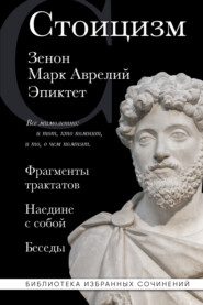 бесплатно читать книгу Стоицизм: Фрагменты трактатов. Наедине с собой. Беседы автора Зенон Китийский