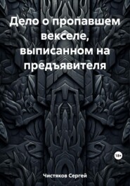 бесплатно читать книгу Дело о пропавшем векселе, выписанном на предъявителя автора Сергей Чистяков