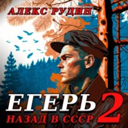 бесплатно читать книгу Егерь – 2: Назад в СССР автора Алекс Рудин