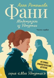 бесплатно читать книгу Фани – мадемуазель из Удмуртии. Часть Первая автора Алла Ромашова