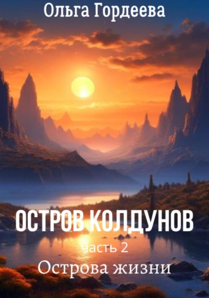 бесплатно читать книгу Остров Колдунов-2. Острова жизни автора Ольга Гордеева