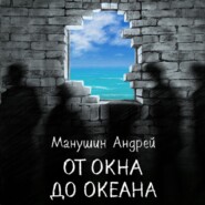 бесплатно читать книгу От окна до океана автора Андрей Манушин