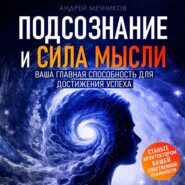 бесплатно читать книгу Подсознание и Сила Мысли автора Андрей Мечников