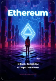 бесплатно читать книгу Ethereum: Эфир. Основы и перспективы автора Артем Демиденко