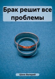 бесплатно читать книгу Брак решит все проблемы автора Валерий Шенк