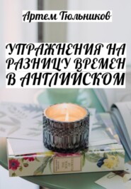 бесплатно читать книгу Упражнения на разницу времен в английском автора Артем Тюльников