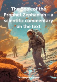 бесплатно читать книгу The Book of the Prophet Zephaniah – a scientific commentary on the text автора Андрей Тихомиров