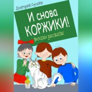 бесплатно читать книгу И снова Коржики! автора Дмитрий Суслин