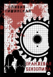 бесплатно читать книгу Оранжевая бензопила автора Оливия Тишинская