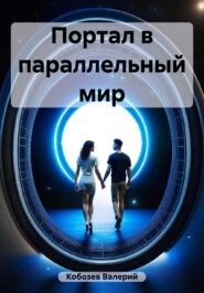 бесплатно читать книгу Портал в параллельный мир автора Валерий Кобозев