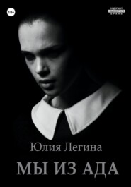 бесплатно читать книгу Мы из Ада автора Юлия Легина