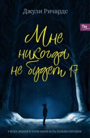 бесплатно читать книгу Мне никогда не будет 17 автора Джули Ричардс