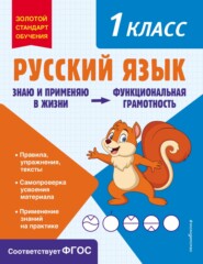 бесплатно читать книгу Русский язык. Функциональная грамотность. 1 класс автора Татьяна Бабушкина