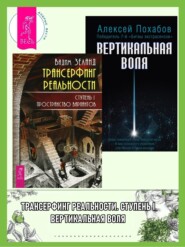 Трансерфинг реальности. Ступень I: Пространство вариантов. Вертикальная воля