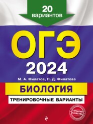 бесплатно читать книгу ОГЭ-2024. Биология. Тренировочные варианты. 20 вариантов автора Полина Филатова