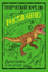 бесплатно читать книгу Творческий курс по рисованию. Динозавры и их друзья автора Мистер Грей