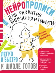 бесплатно читать книгу Нейропрописи для развития внимания и памяти автора Татьяна Трясорукова