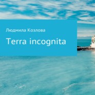 бесплатно читать книгу Terra incognita автора Людмила Козлова