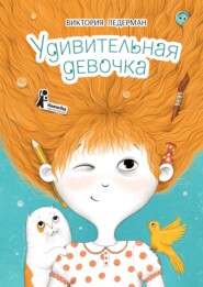 бесплатно читать книгу Удивительная девочка автора Виктория Ледерман