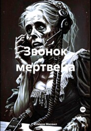 бесплатно читать книгу Звонок мертвеца автора Михаил Климов