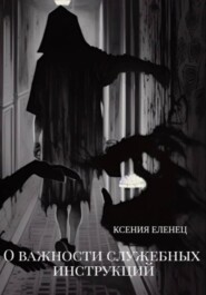 бесплатно читать книгу О важности служебных инструкций автора Ксения Еленец