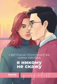 бесплатно читать книгу Я никому не скажу автора Нина Кинёва