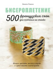 бесплатно читать книгу Бисероплетение. 500 французских схем для плетения на станке автора Эмили Рамон