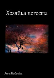 бесплатно читать книгу Хозяйка погоста автора Анна Горбачева