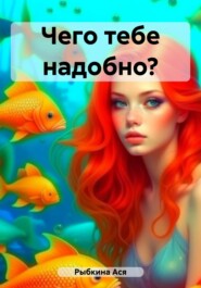 бесплатно читать книгу Золотые рыбки долго не живут автора Ася Рыбкина