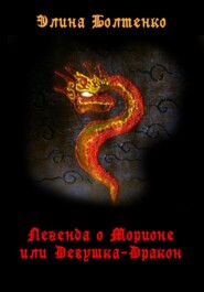 бесплатно читать книгу Легенда о Морионе, или Девушка-дракон автора Элина Болтенко
