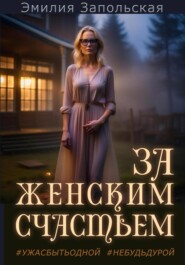 бесплатно читать книгу За женским счастьем автора  Эмилия Запольская