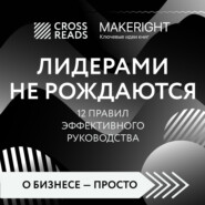 бесплатно читать книгу Саммари книги «Лидерами не рождаются. 12 правил эффективного руководства» автора  Коллектив авторов