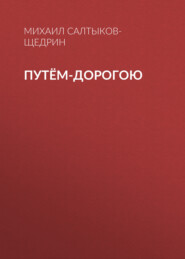 бесплатно читать книгу Путём-дорогою автора Михаил Салтыков-Щедрин