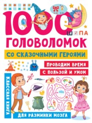 бесплатно читать книгу 1000 головоломок со сказочными героями автора Валентина Дмитриева