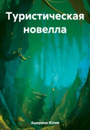 бесплатно читать книгу Туристическая новелла автора Юлия Ащерина