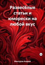 бесплатно читать книгу Развесёлые статьи и юморески на любой вкус автора Андрей Мансуров