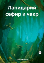 бесплатно читать книгу Лапидарий сефир и чакр автора Алина Зайко