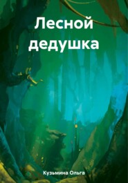 бесплатно читать книгу Лесной дедушка автора Ольга Кузьмина