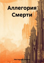 бесплатно читать книгу Аллегория Смерти автора Ульяна Нестерова