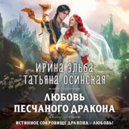 бесплатно читать книгу Любовь песчаного дракона автора  Ирина Эльба и Татьяна Осинская