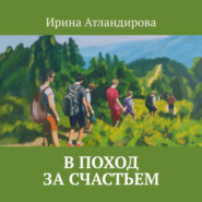 бесплатно читать книгу В поход за счастьем автора Ирина Атлантидова