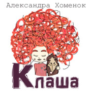 бесплатно читать книгу Клаша или История о невидящей девочке автора Александра Хоменок