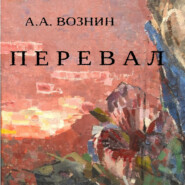 бесплатно читать книгу Перевал автора Андрей Вознин