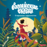 бесплатно читать книгу Старинная марионетка автора Екатерина Одинцова