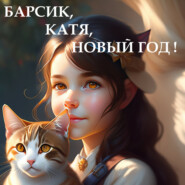 бесплатно читать книгу Барсик, Катя, Новый год автора Александр Поливаев