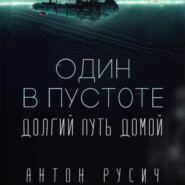 бесплатно читать книгу Один в пустоте автора Антон Русич