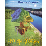 бесплатно читать книгу Чучин корень автора Виктор Чучин