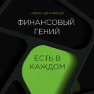 бесплатно читать книгу Финансовый гений есть в каждом автора Александр Кузнецов